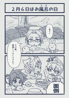 お風呂の日小ネタ