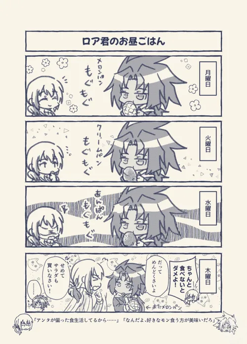 ロア君のお昼ごはん４コマ漫画